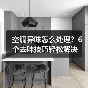 空调异味怎么处理?6个去味技巧轻松解决(图2) 空调异味怎么处理?6个去味技巧轻松解决(图2)