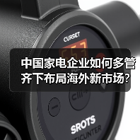 中国家电企业如何多管齐下布局海外新市场？