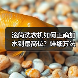 滚筒洗衣机如何正确加水到最高位？详细方法+注意事项（图4）