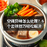 空调异味怎么处理?6个去味技巧轻松解决(图4) 空调异味怎么处理?6个去味技巧轻松解决(图4)