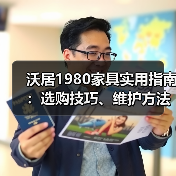 沃居1980家具实用指南：选购技巧、维护方法与常见问题解析