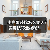 小户型装修怎么变大？实用技巧全揭秘！（图2）