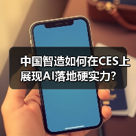 中国智造如何在CES上展现AI落地硬实力？