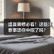 盛夏装修必看！这些注意事项你中招了吗？