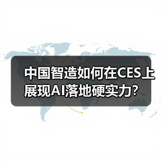 中国智造如何在CES上展现AI落地硬实力?(图2) 中国智造如何在CES上展现AI落地硬实力?(图2)