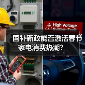 国补新政能否激活春节家电消费热潮？