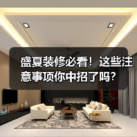 盛夏装修必看!这些注意事项你中招了吗?(图3) 盛夏装修必看!这些注意事项你中招了吗?(图3)