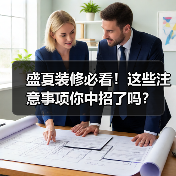 盛夏装修必看!这些注意事项你中招了吗?(图4) 盛夏装修必看!这些注意事项你中招了吗?(图4)