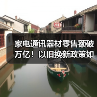 家电通讯器材零售额破万亿！以旧换新政策如何推动消费升级？