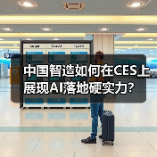 中国智造如何在CES上展现AI落地硬实力?(图4) 中国智造如何在CES上展现AI落地硬实力?(图4)