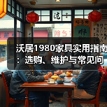沃居1980家具实用指南：选购、维护与常见问题解析
