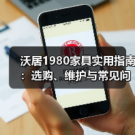 沃居1980家具实用指南：选购、维护与常见问题解析（图4）