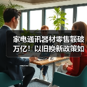 家电通讯器材零售额破万亿!以旧换新政策如何推动消费升级?(图3) 家电通讯器材零售额破万亿!以旧换新政策如何推动消费升级?(图3)