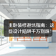 主卧装修避坑指南:这些设计陷阱千万别踩!(图3) 主卧装修避坑指南:这些设计陷阱千万别踩!(图3)