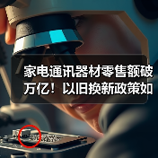 家电通讯器材零售额破万亿!以旧换新政策如何推动消费升级?(图4) 家电通讯器材零售额破万亿!以旧换新政策如何推动消费升级?(图4)