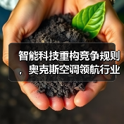 智能科技重构竞争规则，奥克斯空调领航行业新周期