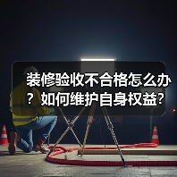 装修验收不合格怎么办?如何维护自身权益?(图2) 装修验收不合格怎么办?如何维护自身权益?(图2)