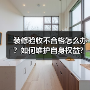 装修验收不合格怎么办?如何维护自身权益?(图3) 装修验收不合格怎么办?如何维护自身权益?(图3)