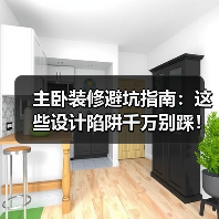 主卧装修避坑指南:这些设计陷阱千万别踩!(图4) 主卧装修避坑指南:这些设计陷阱千万别踩!(图4)