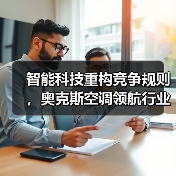 智能科技重构竞争规则,奥克斯空调领航行业新周期(图2) 智能科技重构竞争规则,奥克斯空调领航行业新周期(图2)