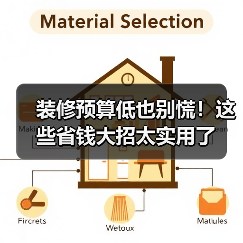 装修预算低也别慌！这些省钱大招太实用了