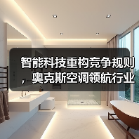 智能科技重构竞争规则,奥克斯空调领航行业新周期(图4) 智能科技重构竞争规则,奥克斯空调领航行业新周期(图4)