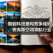 智能科技重构竞争规则,奥克斯空调领航行业新周期(图3) 智能科技重构竞争规则,奥克斯空调领航行业新周期(图3)