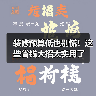 装修预算低也别慌!这些省钱大招太实用了(图3) 装修预算低也别慌!这些省钱大招太实用了(图3)
