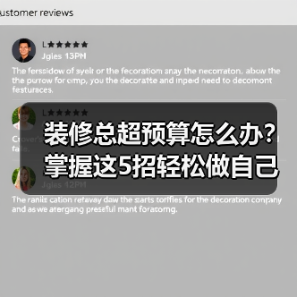 装修总超预算怎么办？掌握这5招轻松做自己的装修总指挥