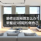 装修总超预算怎么办?掌握这5招轻松做自己的装修总指挥(图3) 装修总超预算怎么办?掌握这5招轻松做自己的装修总指挥(图3)