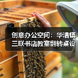 创意办公空间:华漕镇三联书店教室翻转桌设计(图3) 创意办公空间:华漕镇三联书店教室翻转桌设计(图3)