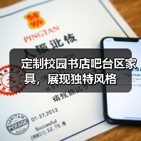 定制校园书店吧台区家具，展现独特风格