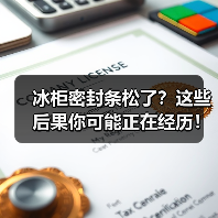冰柜密封条松了?这些后果你可能正在经历!(图3) 冰柜密封条松了?这些后果你可能正在经历!(图3)