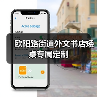欧阳路街道外文书店矮桌专属定制