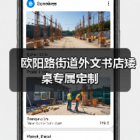 欧阳路街道外文书店矮桌专属定制(图3) 欧阳路街道外文书店矮桌专属定制(图3)