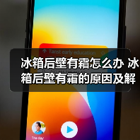 冰箱后壁有霜怎么办 冰箱后壁有霜的原因及解决方法【详解】(图4) 冰箱后壁有霜怎么办 冰箱后壁有霜的原因及解决方法【详解】(图4)