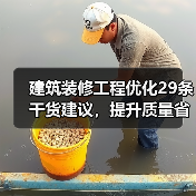 建筑装修工程优化29条干货建议，提升质量省钱又省力！