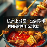 杭州上城区：定制学术图书馆休闲区沙发