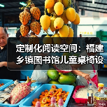 定制化阅读空间：福建乡镇图书馆儿童桌椅设计（图2）