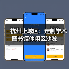 杭州上城区：定制学术图书馆休闲区沙发（图4）