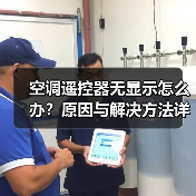 空调遥控器无显示怎么办?原因与解决方法详解(图3) 空调遥控器无显示怎么办?原因与解决方法详解(图3)