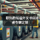 欧阳路街道外文书店矮桌专属定制(图4) 欧阳路街道外文书店矮桌专属定制(图4)
