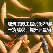 建筑装修工程优化29条干货建议,提升质量省钱又省力!(图2) 建筑装修工程优化29条干货建议,提升质量省钱又省力!(图2)