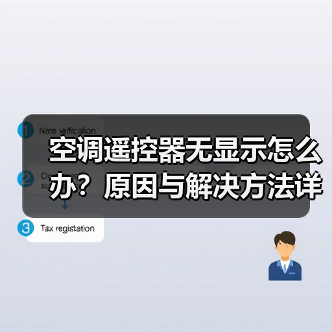 空调遥控器无显示怎么办?原因与解决方法详解(图4) 空调遥控器无显示怎么办?原因与解决方法详解(图4)