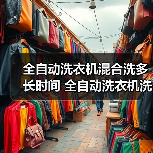 全自动洗衣机混合洗多长时间 全自动洗衣机洗涤程序和衣物类型的影响【详解】(图2) 全自动洗衣机混合洗多长时间 全自动洗衣机洗涤程序和衣物类型的影响【详解】(图2)