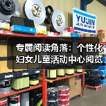 专属阅读角落：个性化妇女儿童活动中心阅览室桌椅设计（图2）