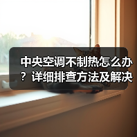 中央空调不制热怎么办?详细排查方法及解决方案(图2) 中央空调不制热怎么办?详细排查方法及解决方案(图2)