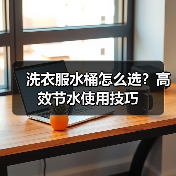 洗衣服水桶怎么选?高效节水使用技巧(图3) 洗衣服水桶怎么选?高效节水使用技巧(图3)
