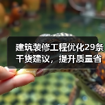 建筑装修工程优化29条干货建议,提升质量省钱又省力!(图3) 建筑装修工程优化29条干货建议,提升质量省钱又省力!(图3)