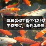 建筑装修工程优化29条干货建议,提升质量省钱又省力!(图4) 建筑装修工程优化29条干货建议,提升质量省钱又省力!(图4)